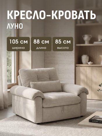 Кресло-кровать ЛУНО 105см в Татарске - mebel154.com